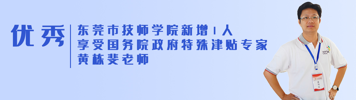 优秀！东莞市技师学院享受国务院政府特殊津贴专家新增1人